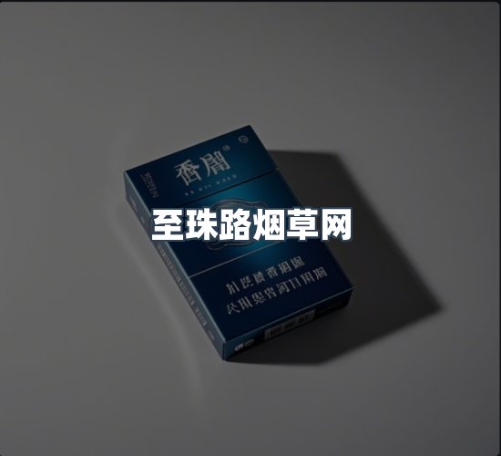 关于至珠路烟草网
