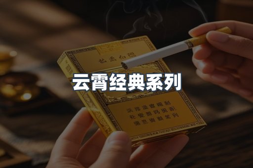 云霄经典系列
